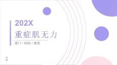 《重症肌无力》课件