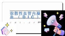 DIC弥散性血管内凝血