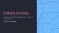 乳腺增生诊疗指南
