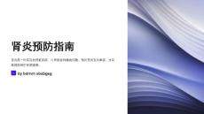肾炎预防指南