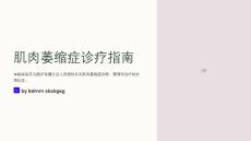 肌肉萎缩症诊疗指南