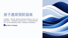 孩子遗尿预防指南