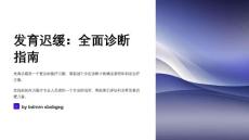 发育迟缓诊疗指南