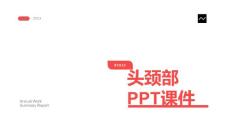 《头颈部jy》课件