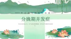 分娩期并发症