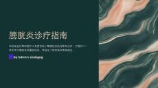 膀胱炎诊疗指南