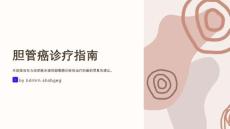 胆管癌诊疗指南