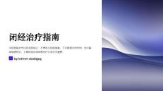 闭经治疗指南