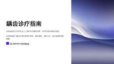 龋齿诊疗指南