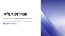 血管炎诊疗指南