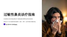 过敏性鼻炎诊疗指南