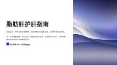 脂肪肝护肝指南