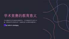 學術競賽的教育主題班會