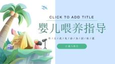《婴儿喂养指导》课件