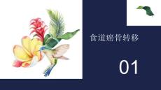 《食道癌骨转移》课件