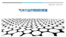 气冲穴治疗网球肘疼痛