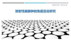 放射性脑脓肿的免疫反应研究