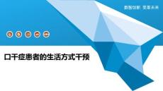 口干症患者的生活方式干预