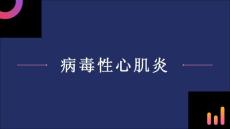 《病毒性心肌炎》课件