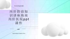 丙肝防治知识讲座海南丙肝医院课件