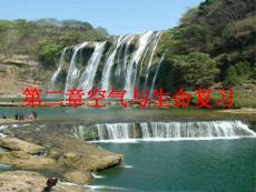 第二章生命與空氣總復(fù)習(xí)課件