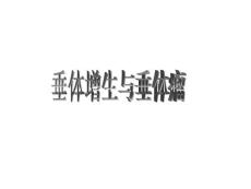 垂体增生与垂体瘤