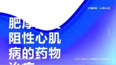 肥厚型梗阻性心肌病的药物治疗