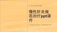 慢性肝炎规范治疗课件