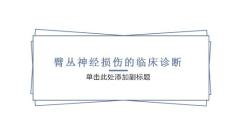 臂丛神经损伤的临床诊断