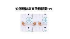 如何预防房室传导阻滞PPT