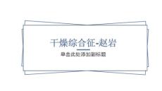 干燥综合征-赵岩