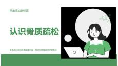 认识骨质疏松