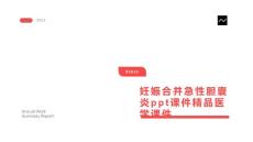 妊娠合并急性胆囊炎课件精品医学课件