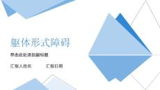 躯体形式障碍