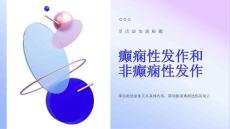 癫痫性发作和非癫痫性发作