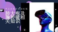 肺大疱及胸腔镜相关知识