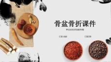 骨盆骨折-课件