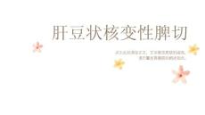 肝豆状核变性脾切