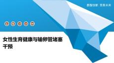 女性生育健康与输卵管堵塞干预