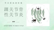 踝关节骨性关节炎