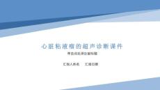 心脏粘液瘤的超声诊断课件