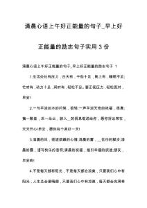 清晨心语上午好正能量的句子_早上好正能量的励志句子实用3份