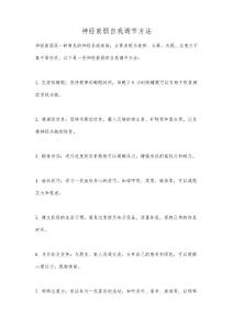神经衰弱自我调节方法