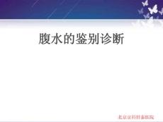 腹水鉴别诊断-北京肝腹水治疗医院