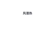 风湿热