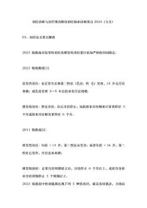 闭经诊断与治疗指南解读闭经临床诊断要点2024（全文）