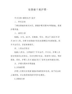 结肠癌个案护理-
