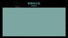 肾病综合征KEJIAN