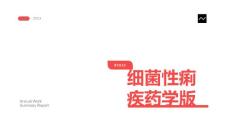 细菌性痢疾药学版