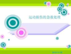 《运动创伤》PPT课件【29页】
